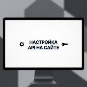 Настройка API