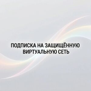 Подписка на защищённую виртуальную сеть 1 месяц