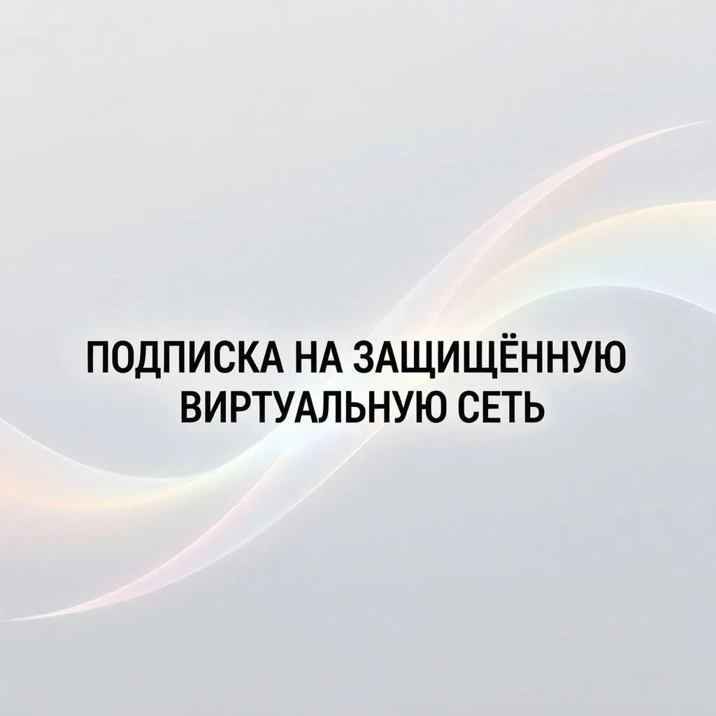 Подписка на защищённую виртуальную сеть 3 месяца