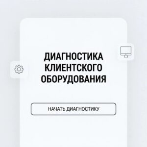 Диагностика клиентского оборудования
