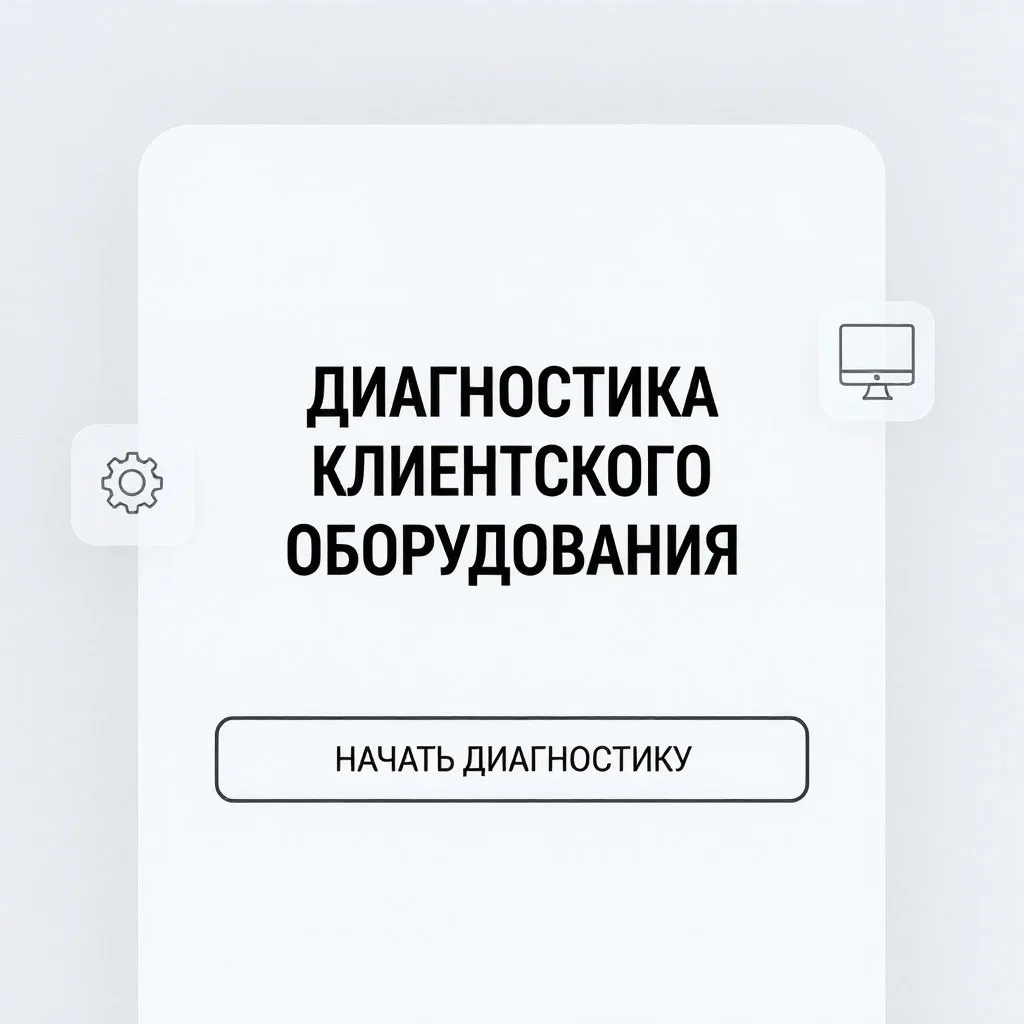 Диагностика клиентского оборудования