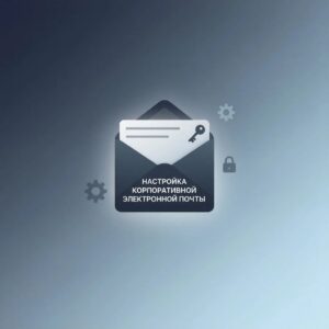 Настройка корпоративной электронной почты