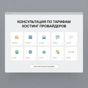 Консультации по тарифам хостинг-провайдеров