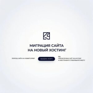 Миграция сайта на новый хостинг