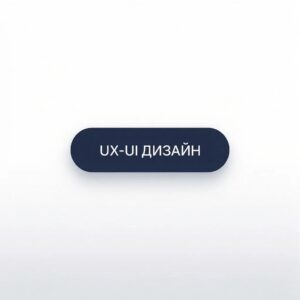 UX/UI-дизайн