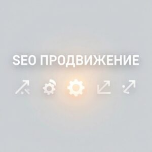 SEO-продвижение
