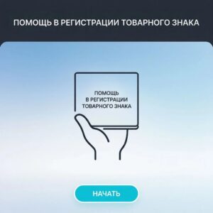Помощь в регистрации товарного знака
