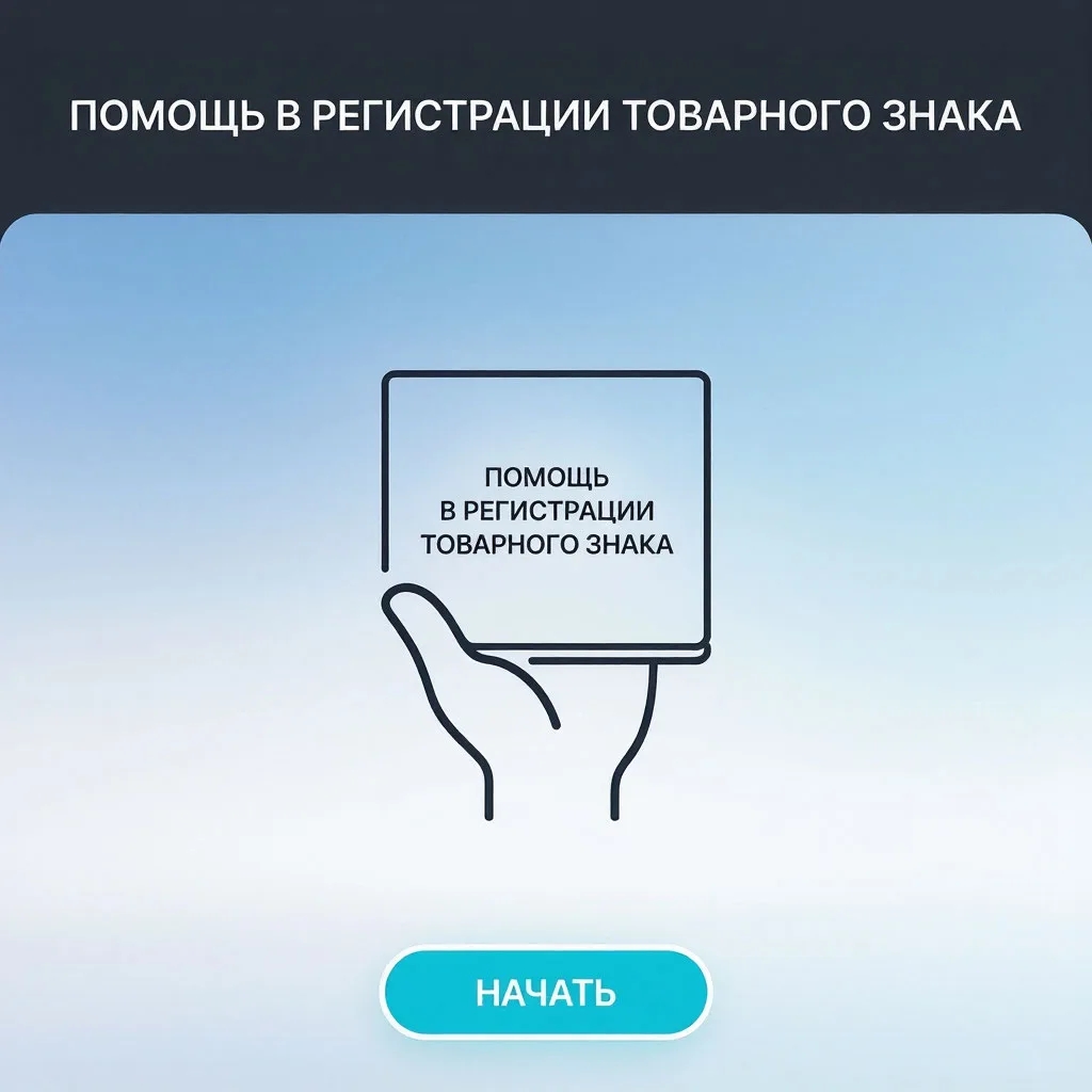 Помощь в регистрации товарного знака