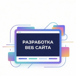 Разработка веб-сайта тариф базовый