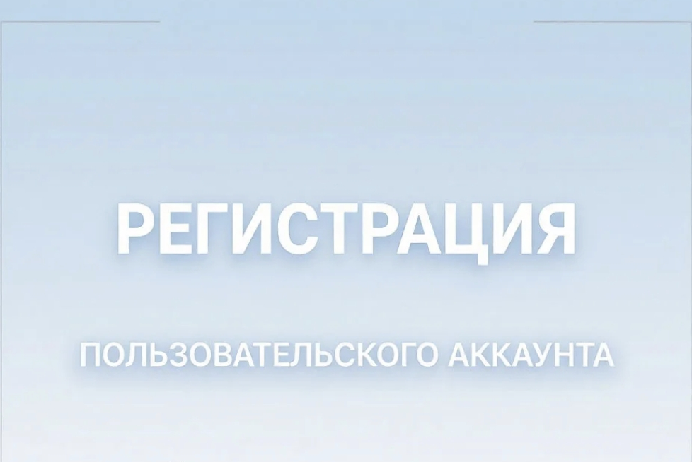 Регистрация и настройка пользовательского аккаунта